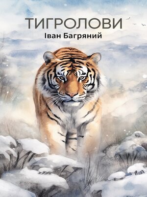 Тигролови - ebook